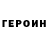 ГЕРОИН гречка Lena Rost